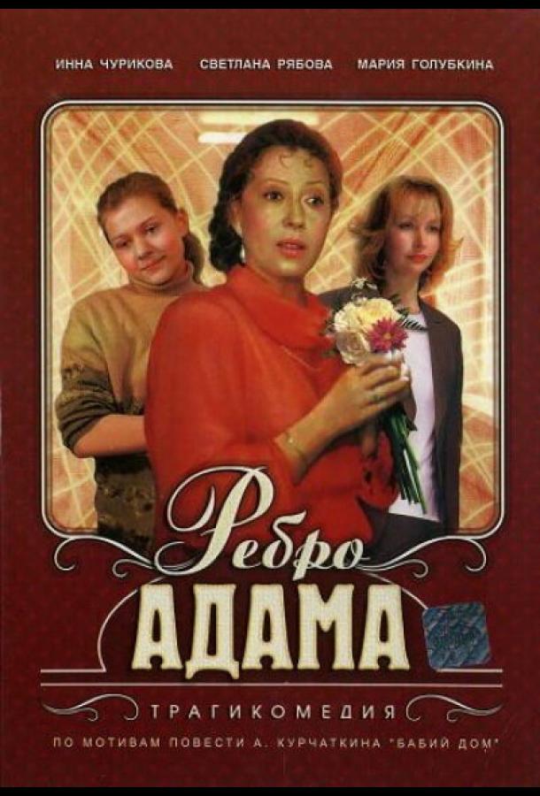 Фильм Ребро Адама 1990 года смотреть онлайн бесплатно