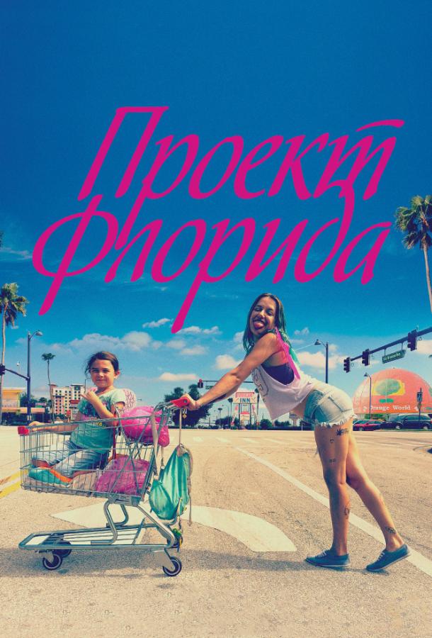 Проект Флорида 2017 Смотреть Онлайн Бесплатно в Хорошем Качестве